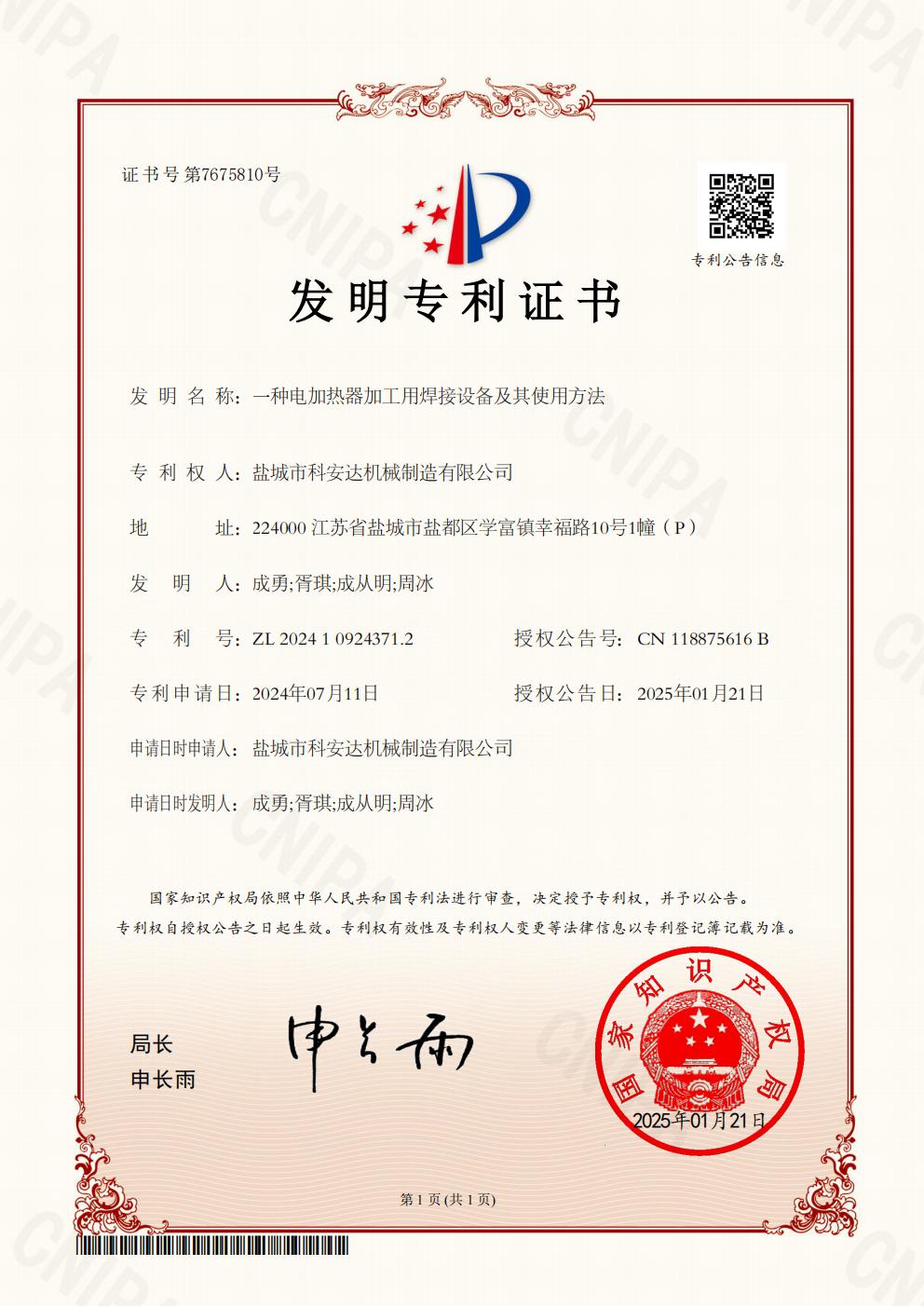 1737872797903462.jpg 發(fā)明專(zhuān)利證書(shū):一種電加熱器加工用焊接設(shè)備及其使用方法_00.jpg